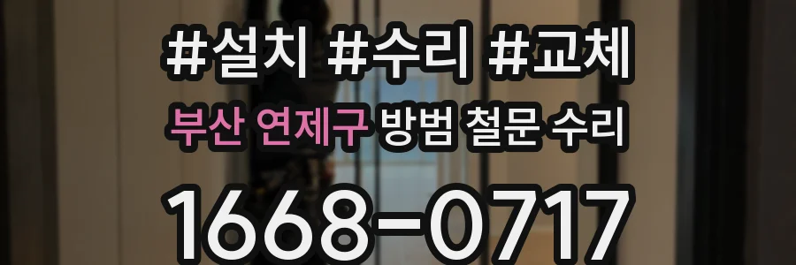 부산 연제구 방범 철문 수리