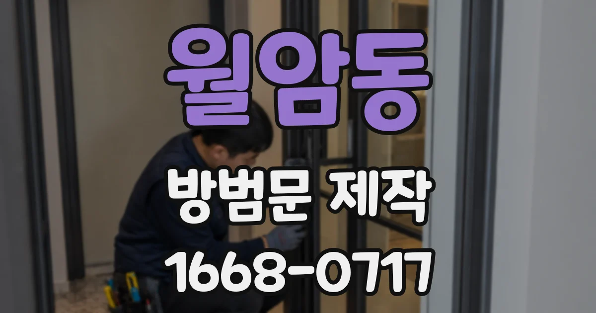 월암동 방범문 제작