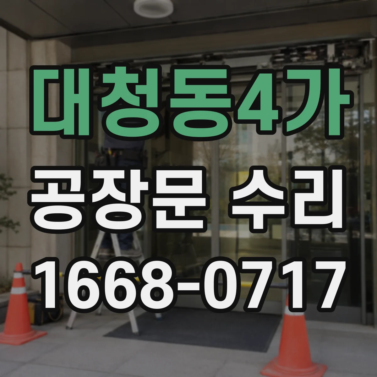 대청동4가 공장문 수리