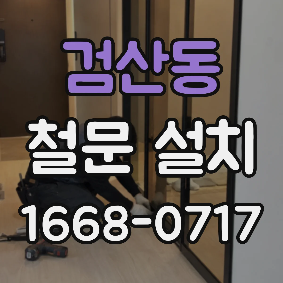 검산동 철문 설치