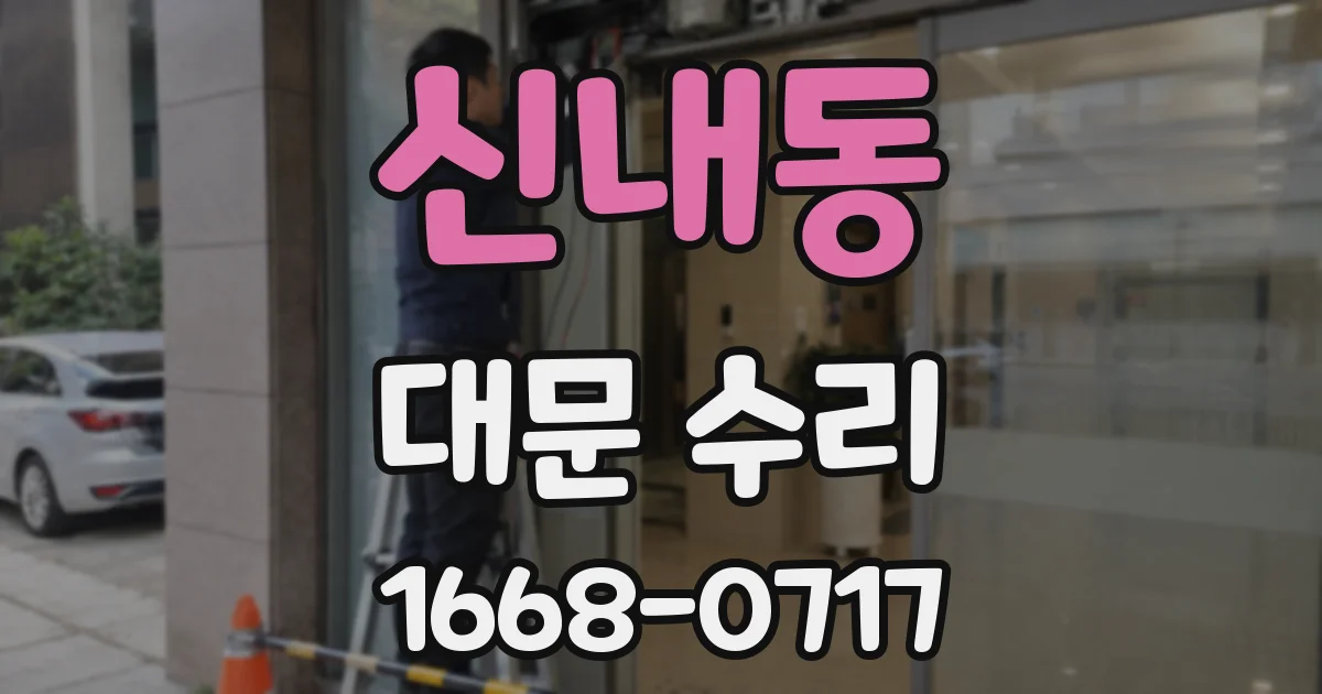 신내동 대문 수리