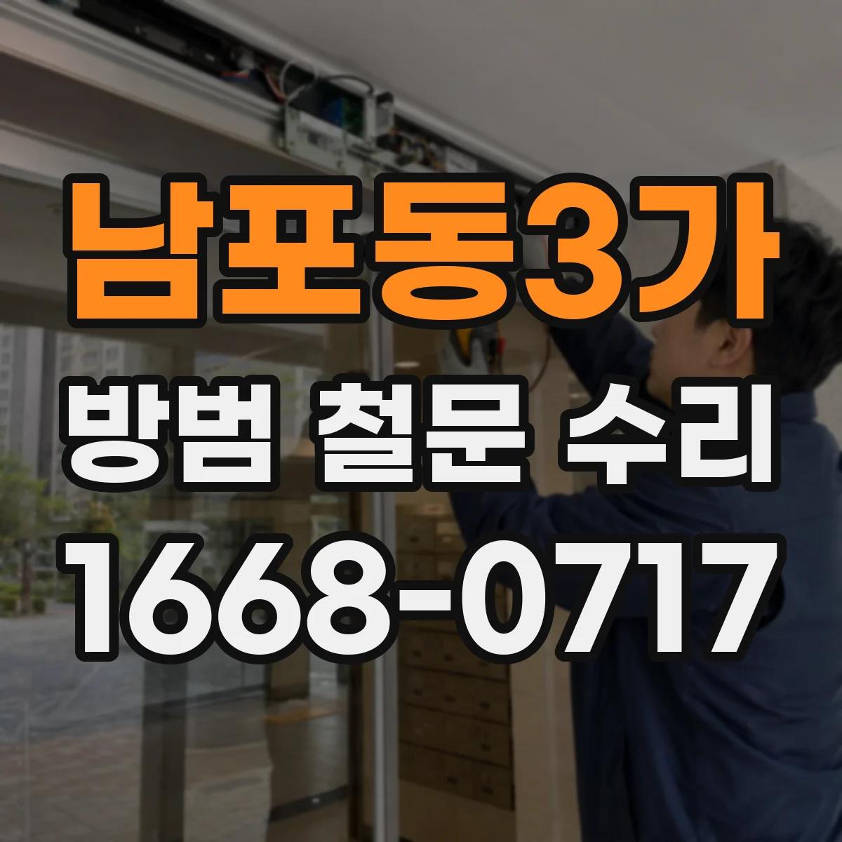남포동3가 방범 철문 수리