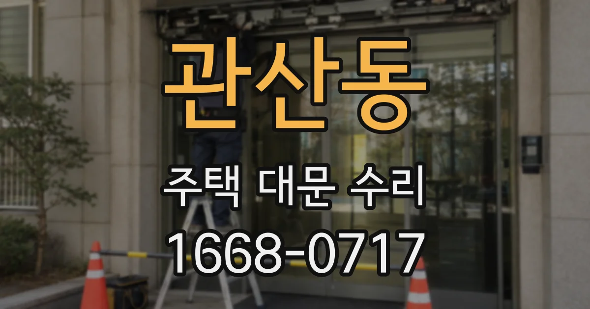 관산동 주택 대문 수리