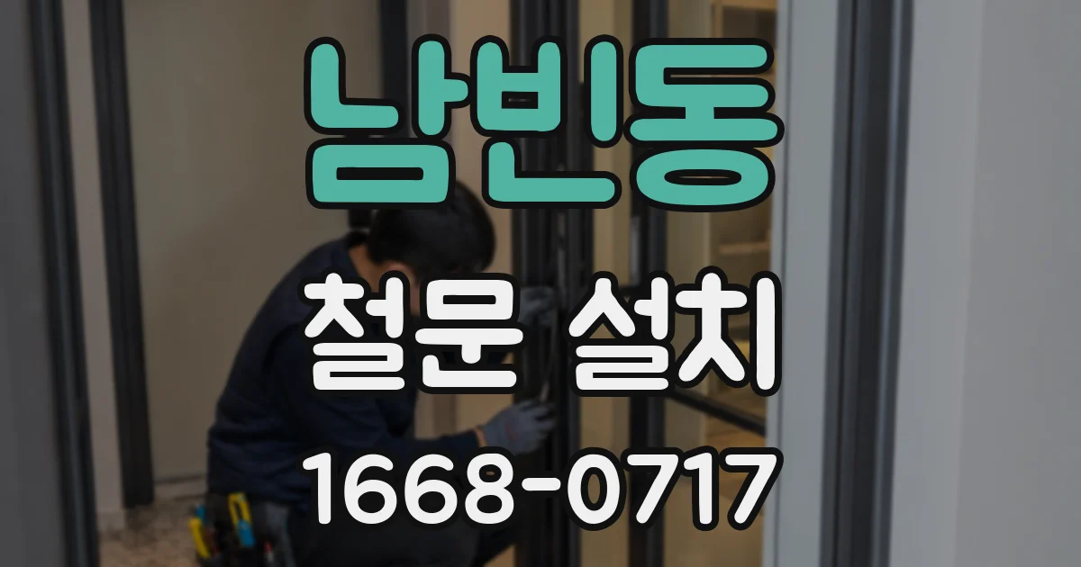 남빈동 철문 설치