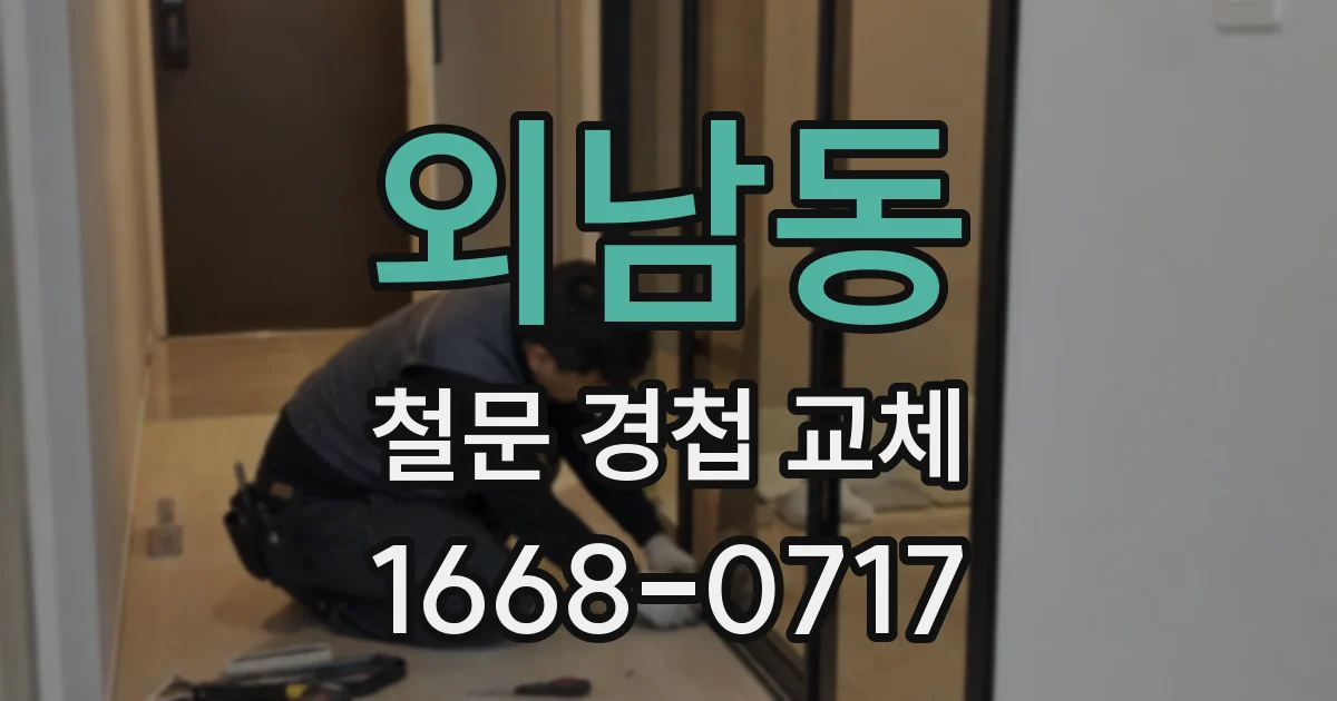 외남동 철문 경첩 교체