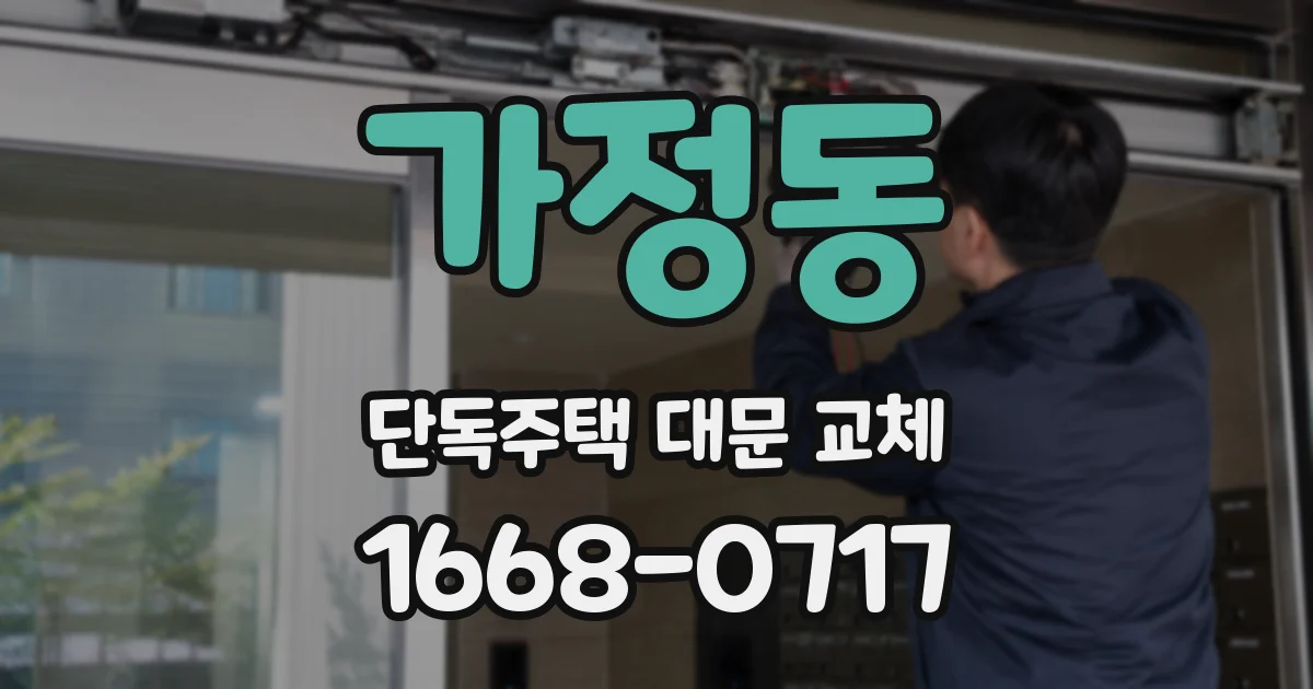 가정동 단독주택 대문 교체