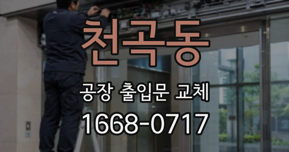 천곡동 공장 출입문 교체