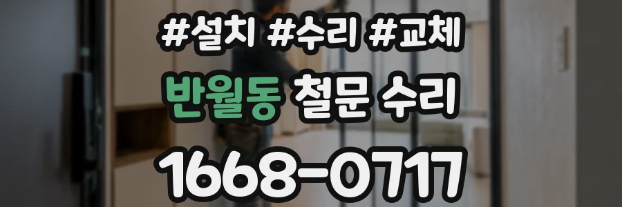 반월동 철문 수리
