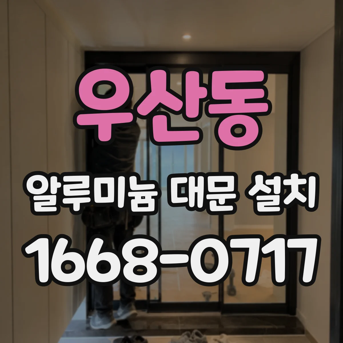 우산동 알루미늄 대문 설치