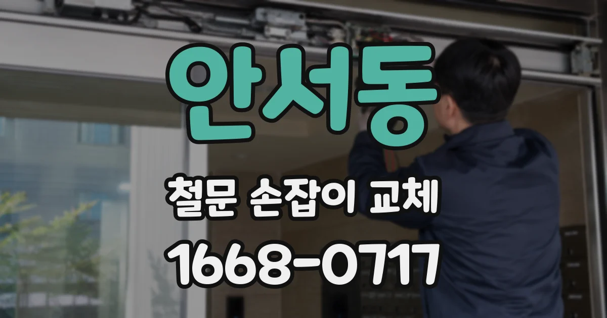 안서동 철문 손잡이 교체