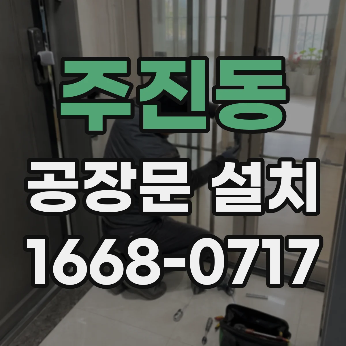 주진동 공장문 설치