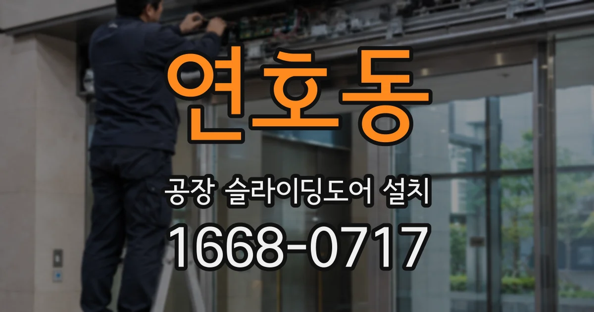 연호동 공장 슬라이딩도어 설치