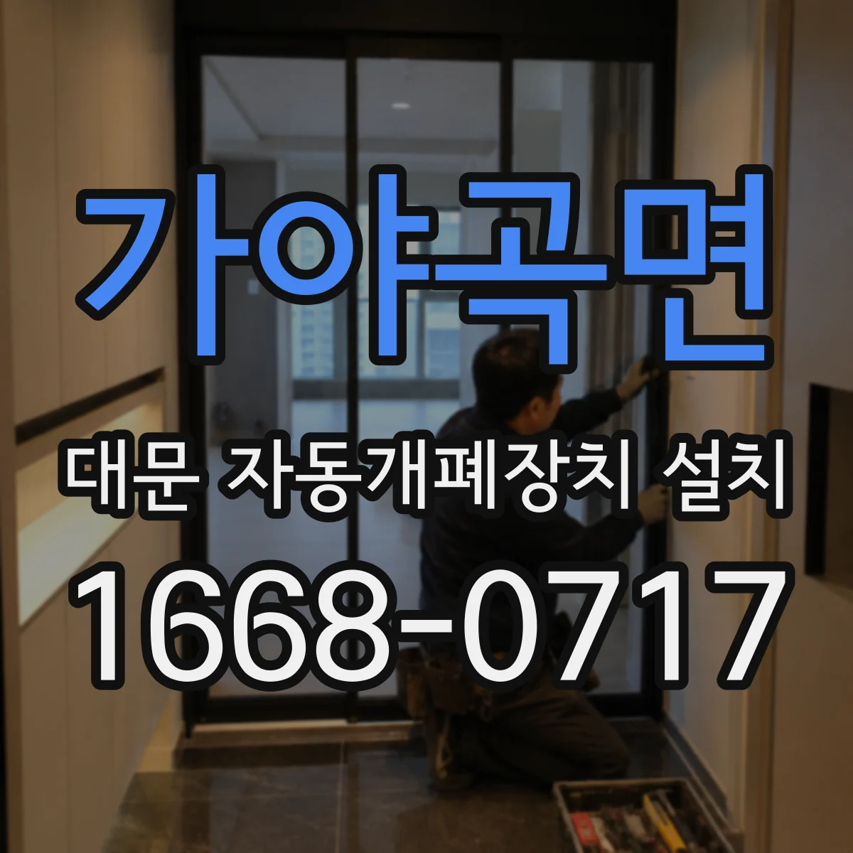 가야곡면 대문 자동개폐장치 설치