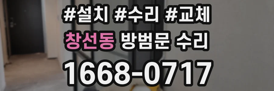 창선동 방범문 수리