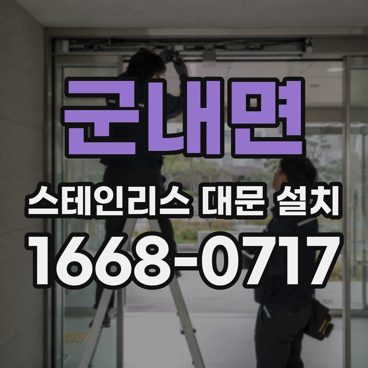 군내면 스테인리스 대문 설치