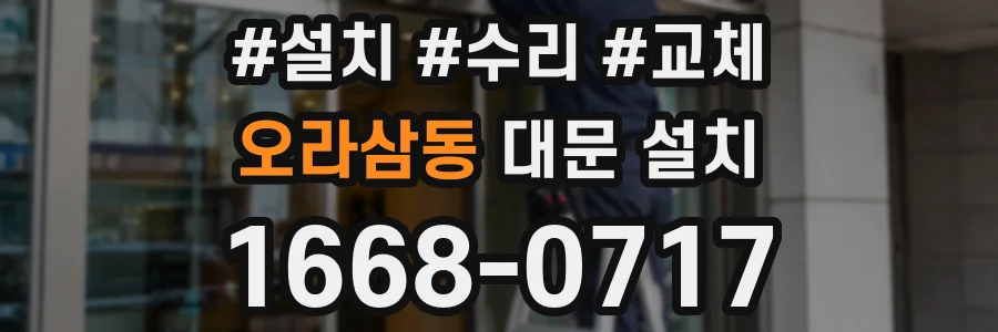 오라삼동 대문 설치