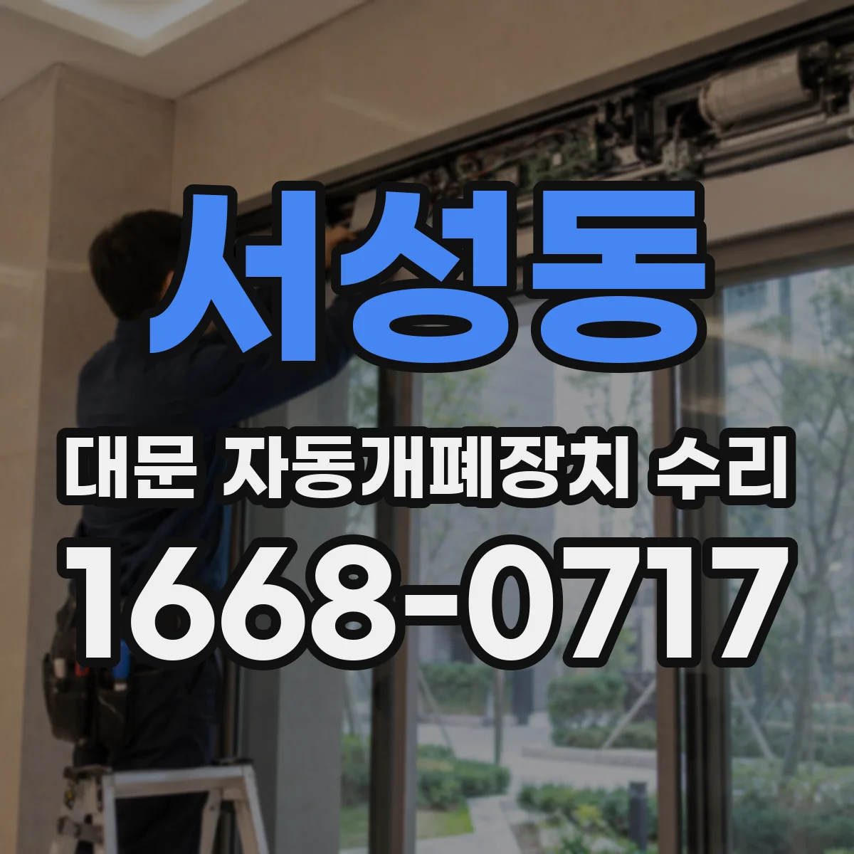 서성동 대문 자동개폐장치 수리