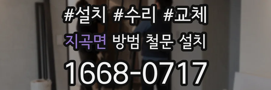 지곡면 방범 철문 설치