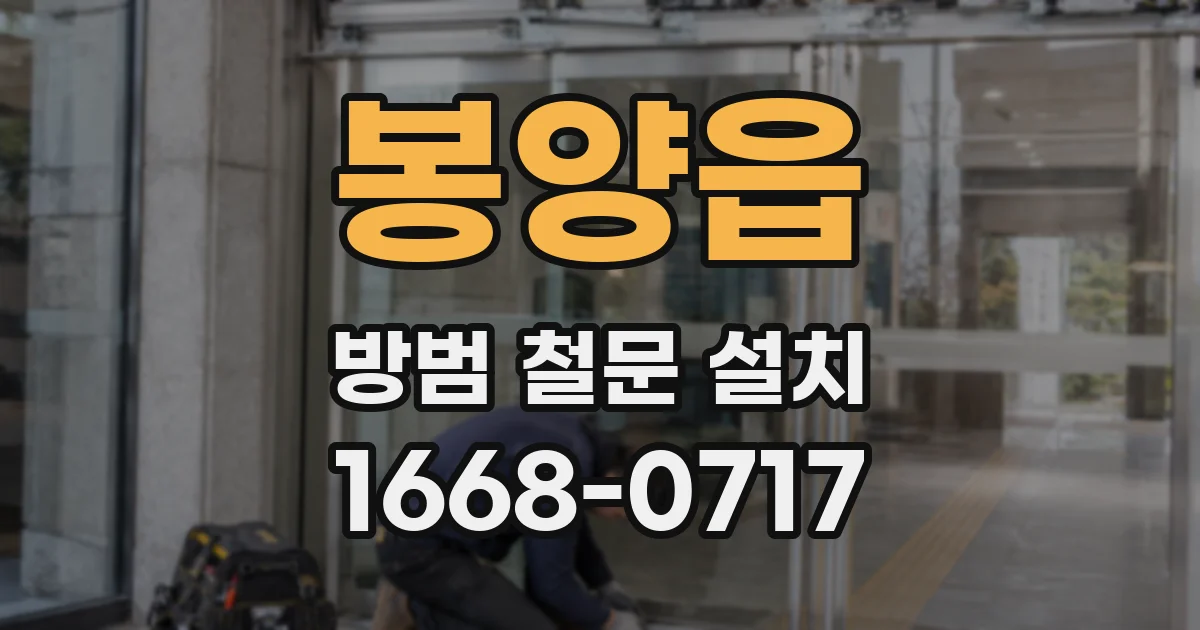 봉양읍 방범 철문 설치