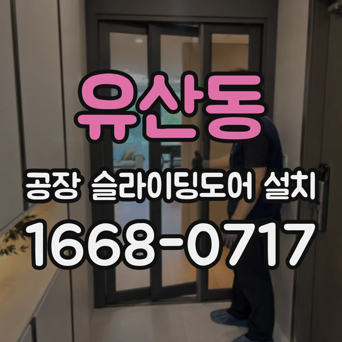 유산동 공장 슬라이딩도어 설치