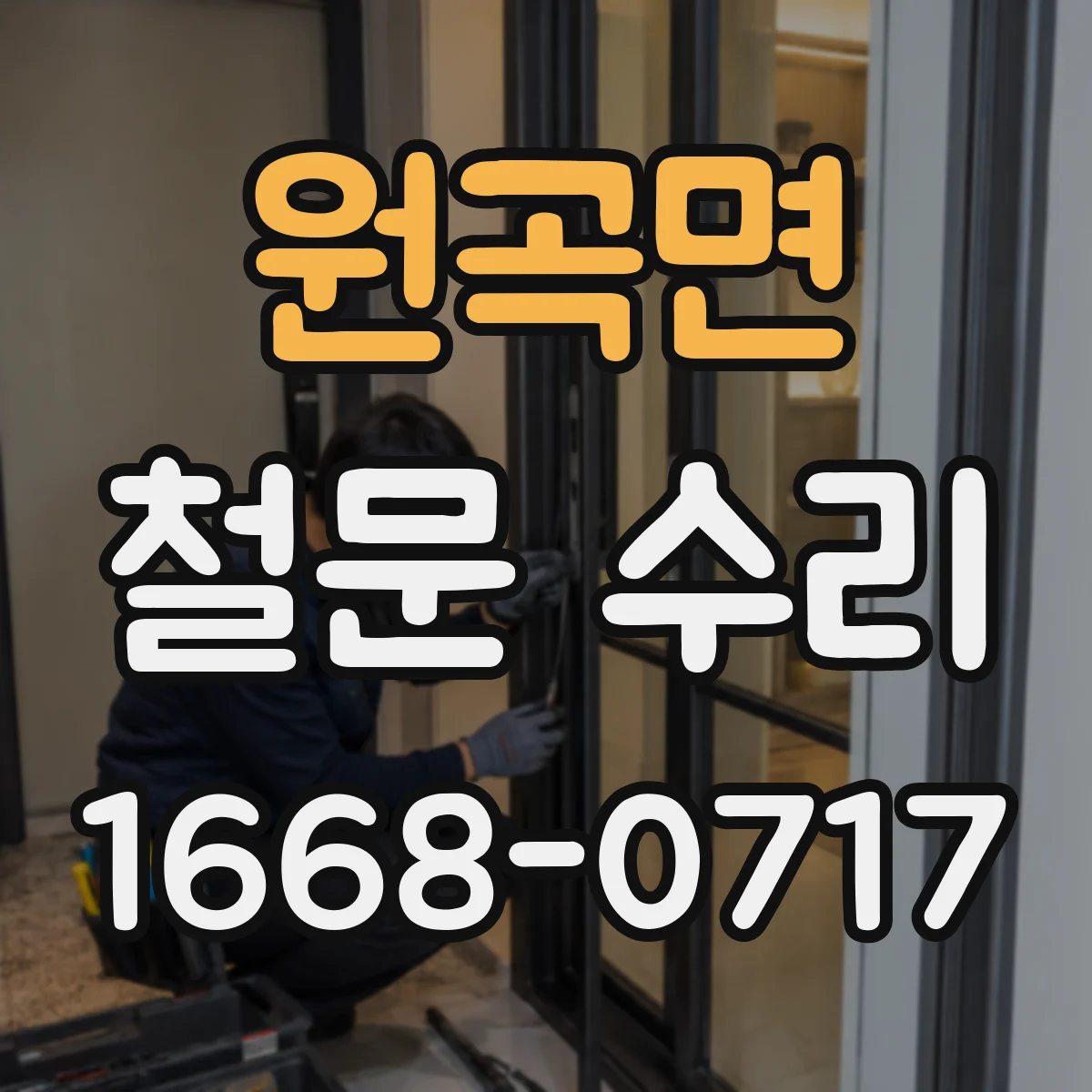 원곡면 철문 수리