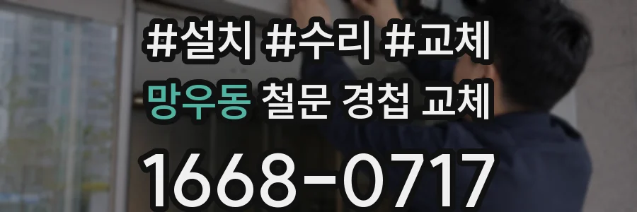 망우동 철문 경첩 교체