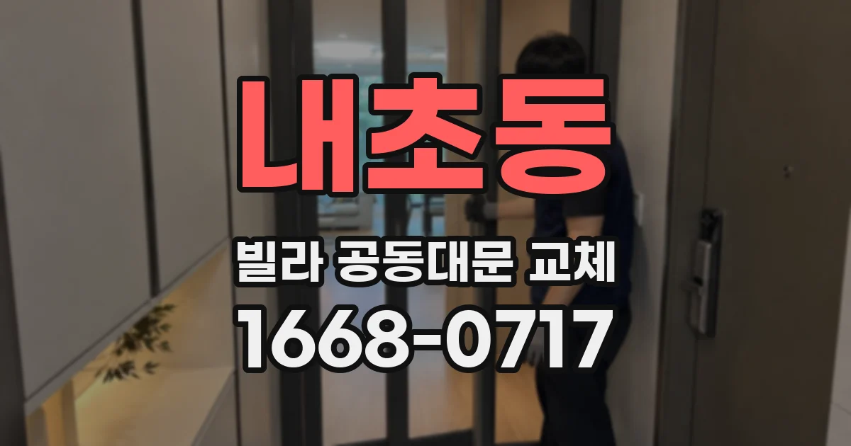 내초동 빌라 공동대문 교체