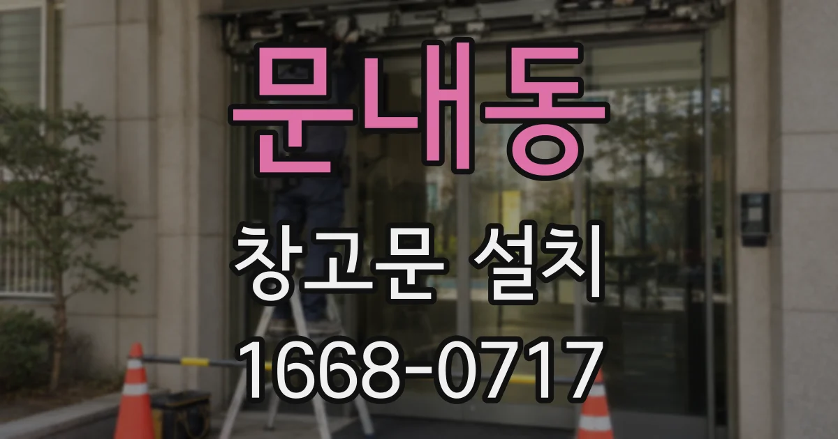 문내동 창고문 설치