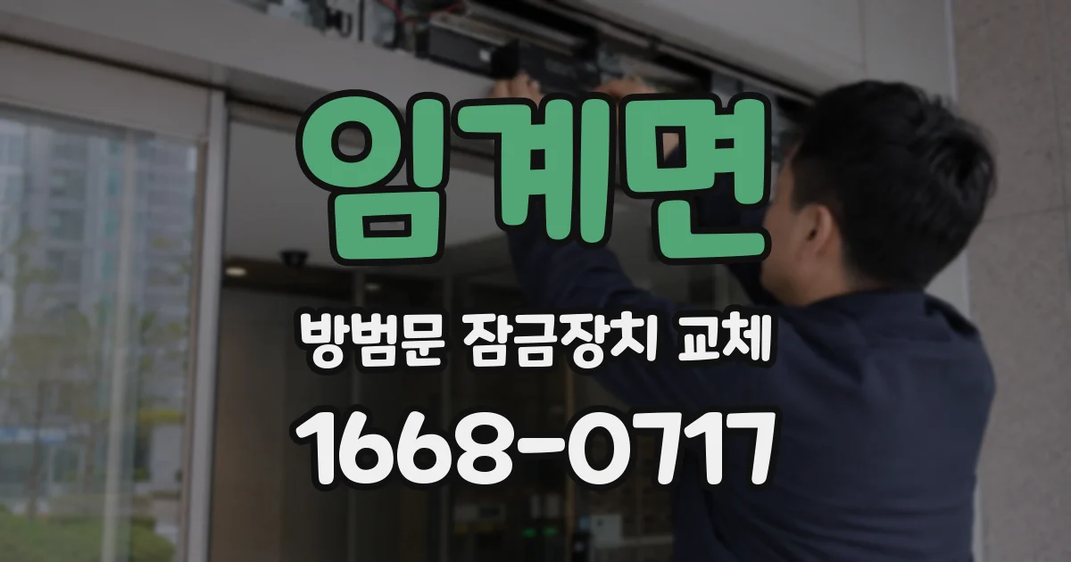 임계면 방범문 잠금장치 교체