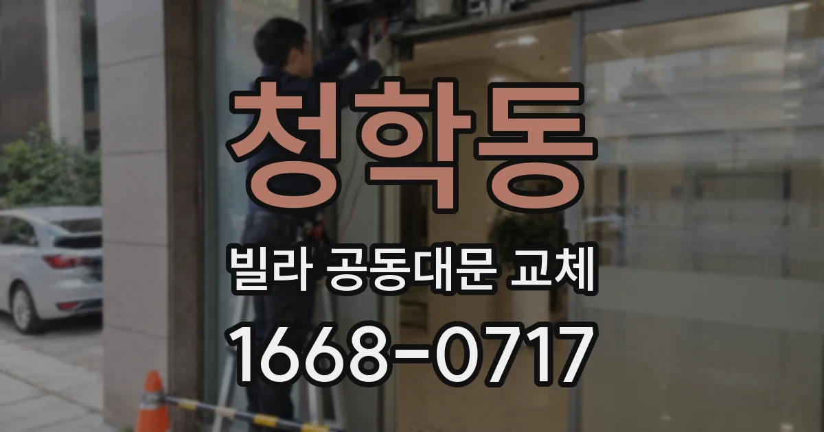 청학동 빌라 공동대문 교체