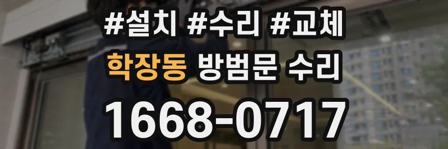 학장동 방범문 수리