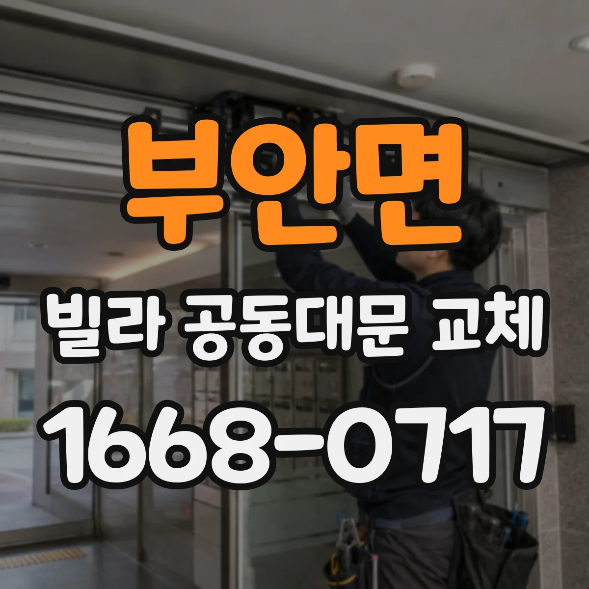 부안면 빌라 공동대문 교체