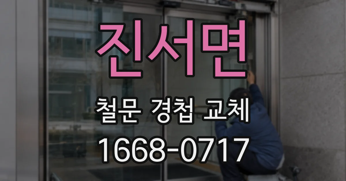 진서면 철문 경첩 교체