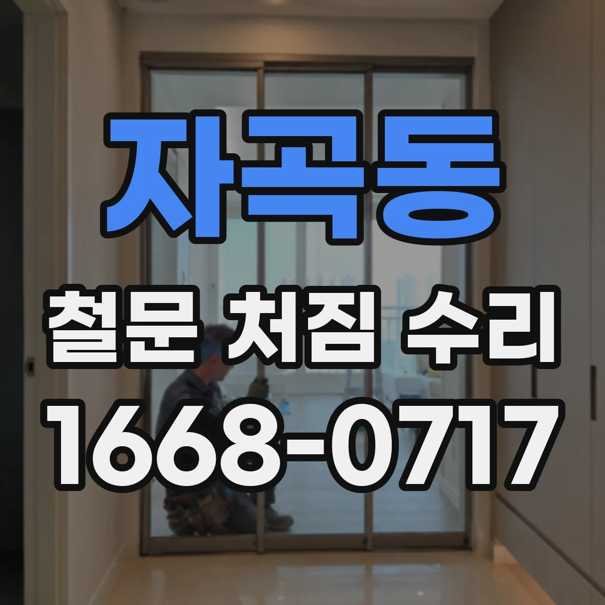 자곡동 철문 처짐 수리