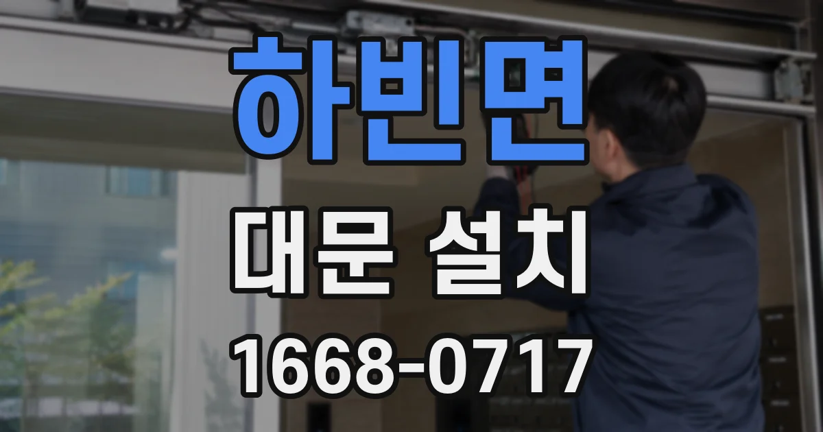 하빈면 대문 설치