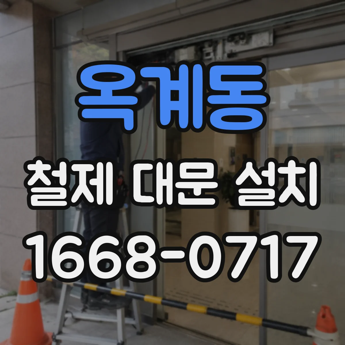 옥계동 철제 대문 설치