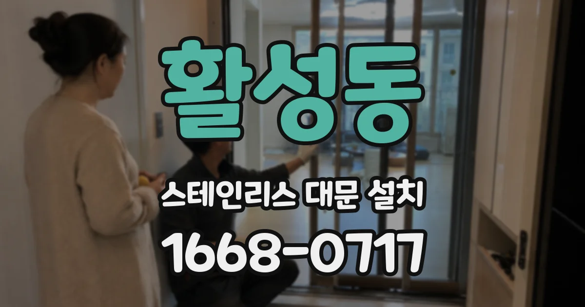 활성동 스테인리스 대문 설치