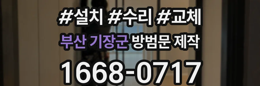 부산 기장군 방범문 제작