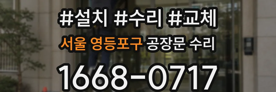 서울 영등포구 공장문 수리