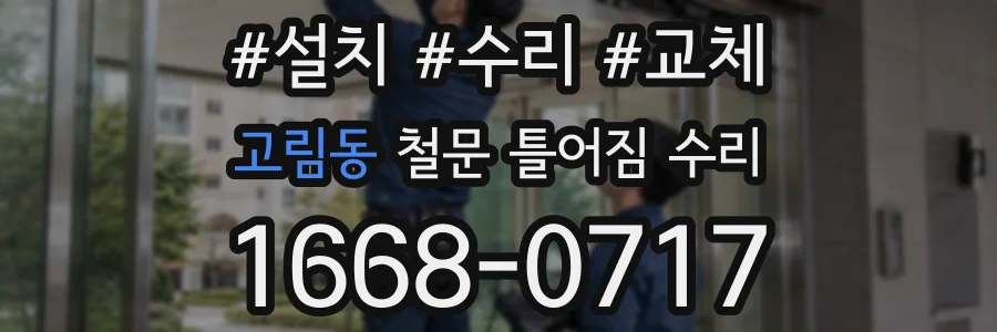 고림동 철문 틀어짐 수리