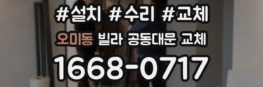 오미동 빌라 공동대문 교체