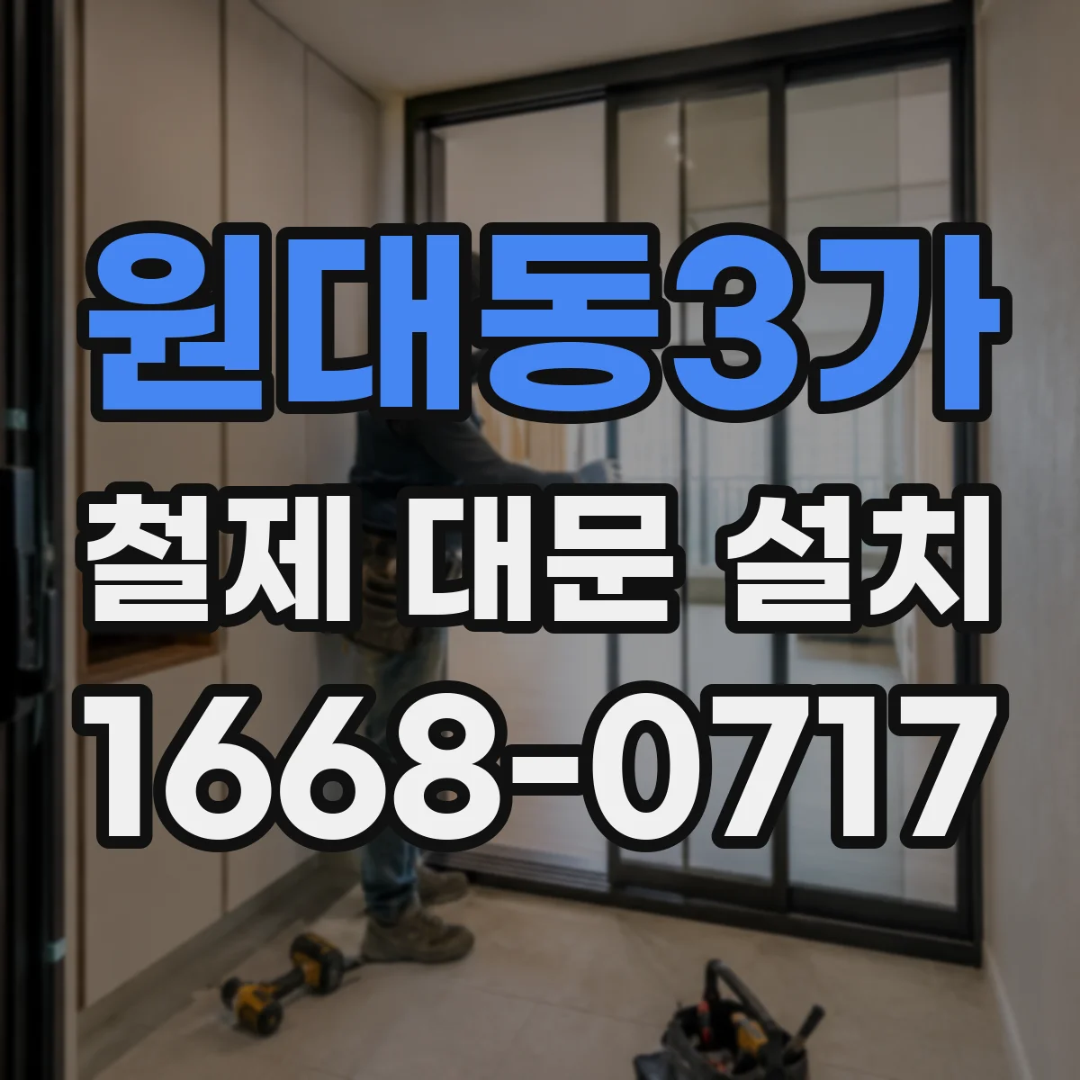 원대동3가 철제 대문 설치