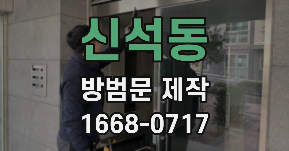 신석동 방범문 제작