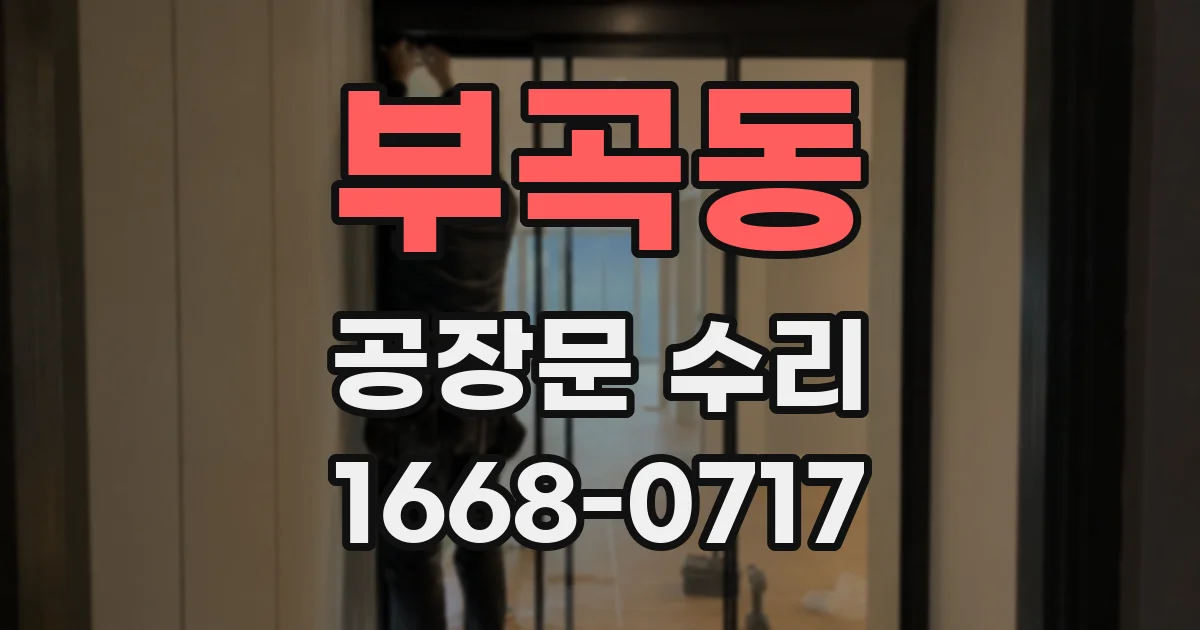 부곡동 공장문 수리