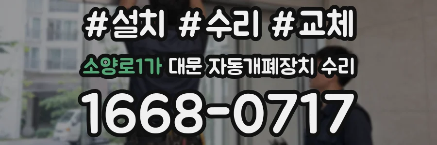 소양로1가 대문 자동개폐장치 수리