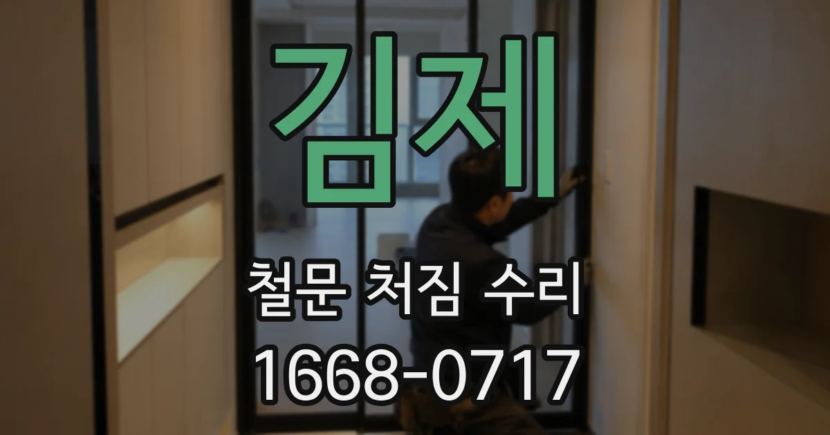 김제 철문 처짐 수리