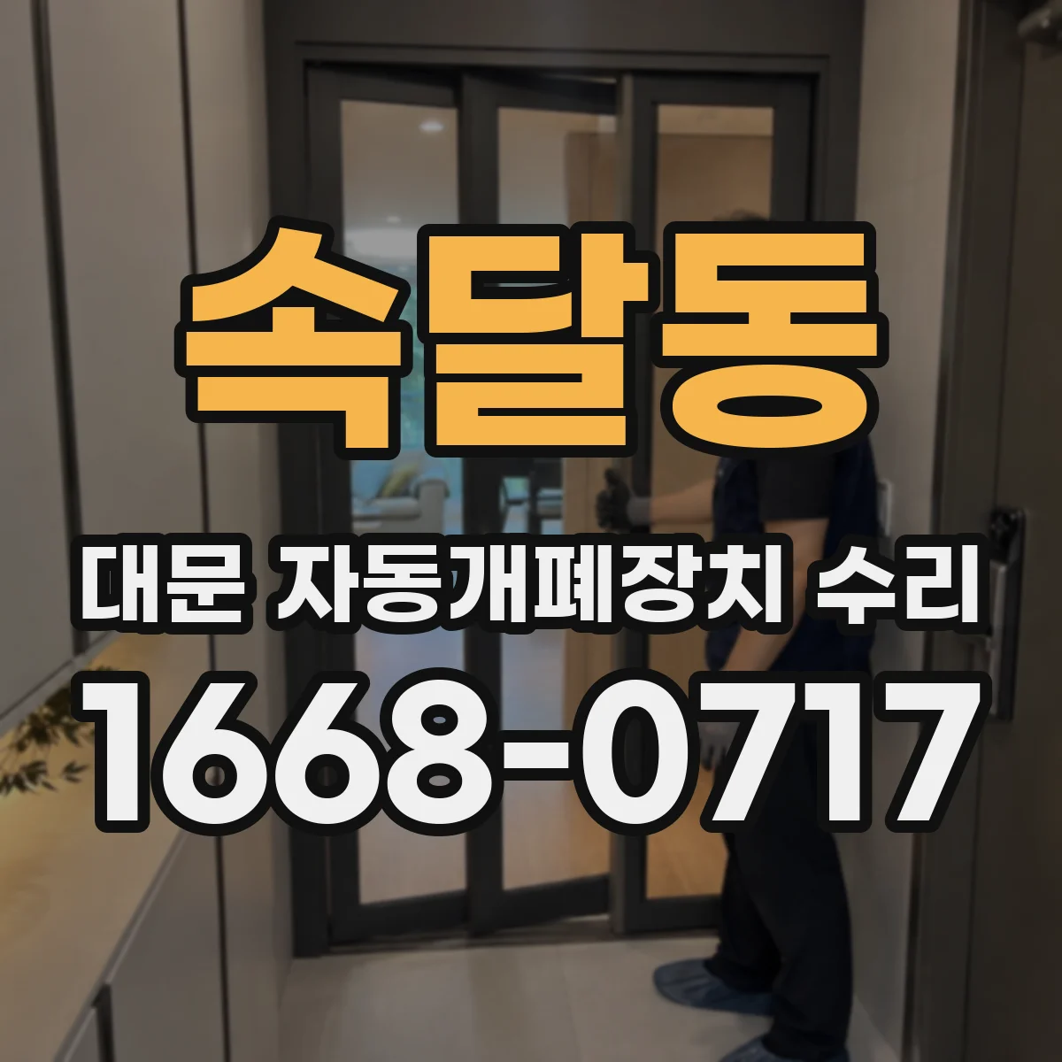 속달동 대문 자동개폐장치 수리