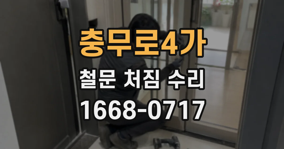 충무로4가 철문 처짐 수리