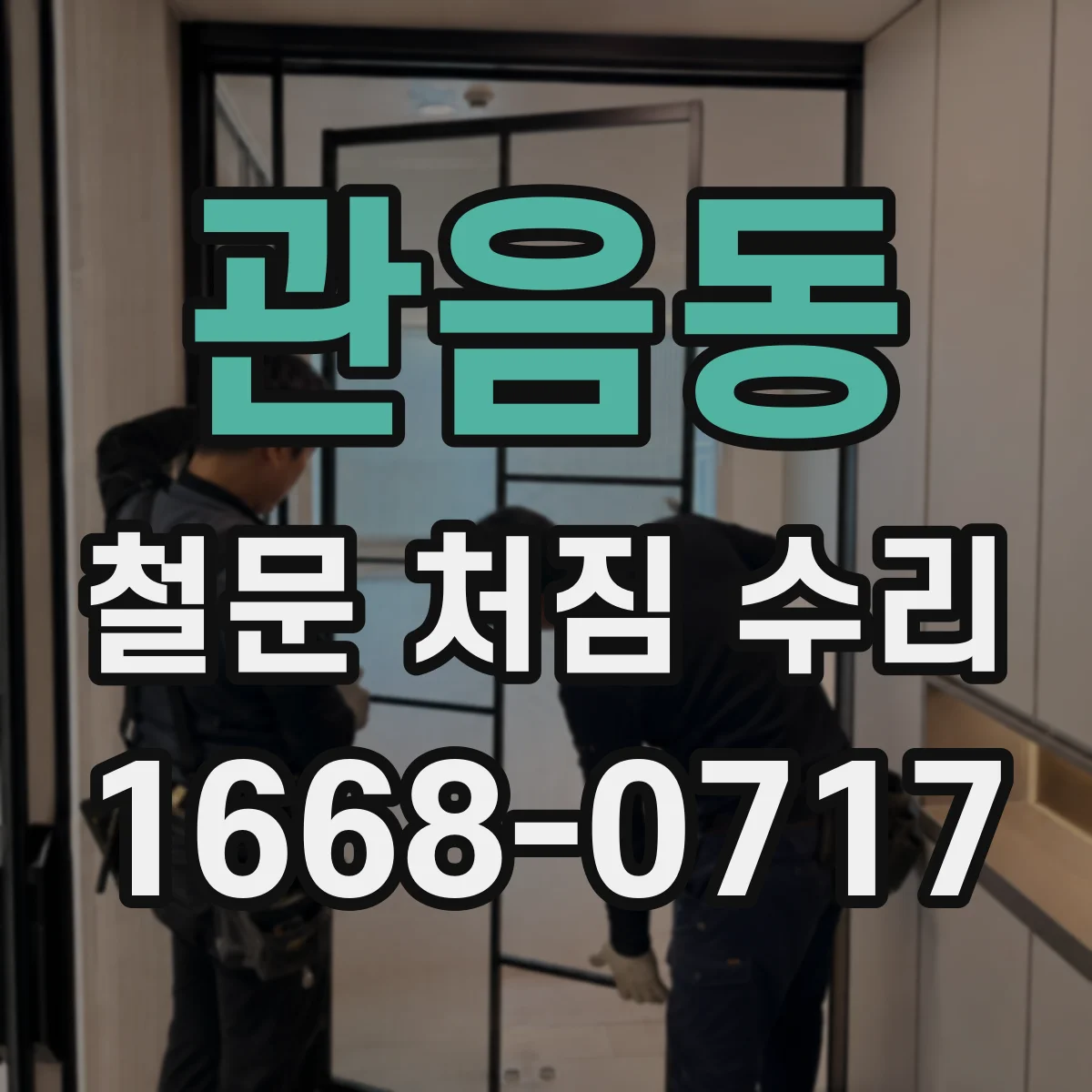관음동 철문 처짐 수리