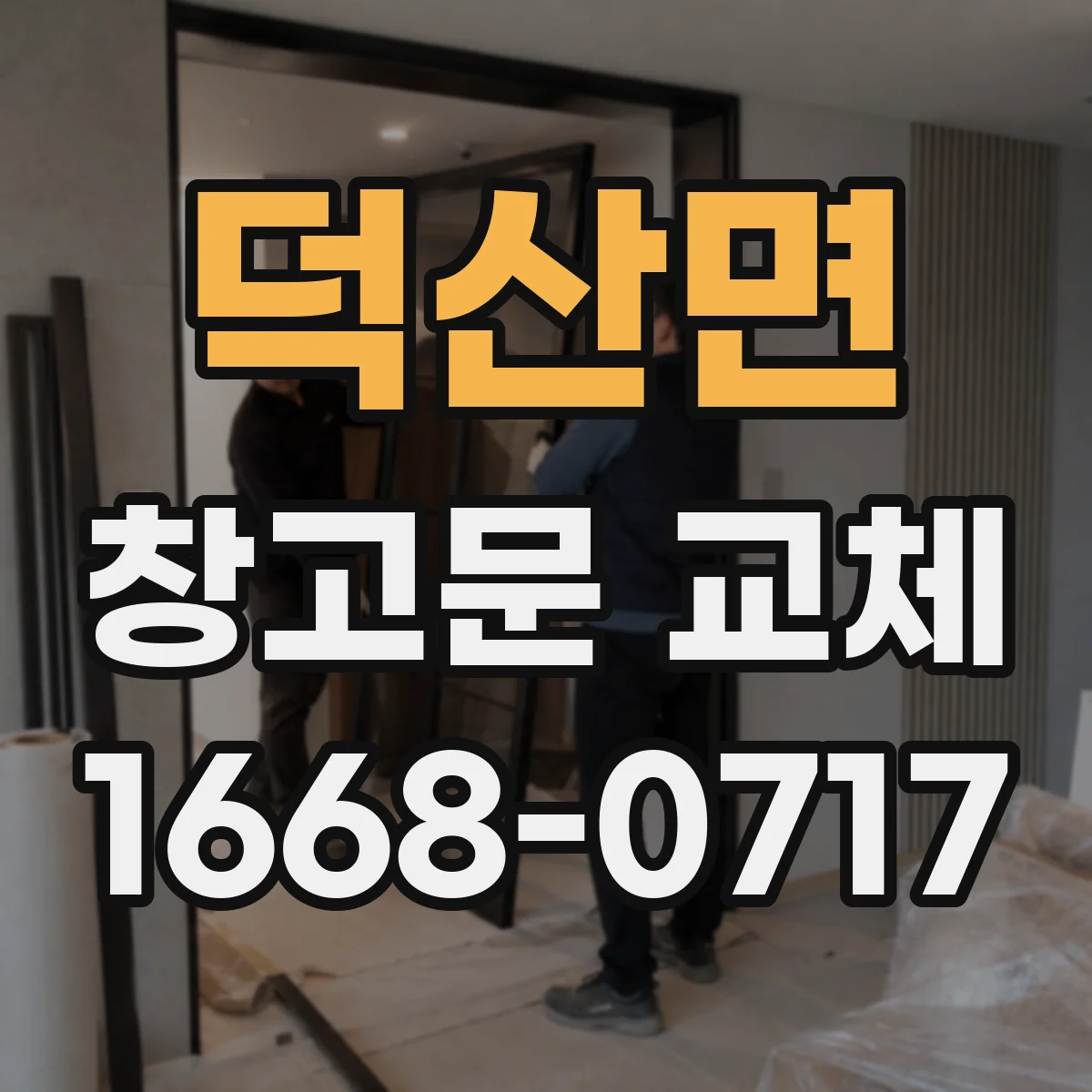 덕산면 창고문 교체